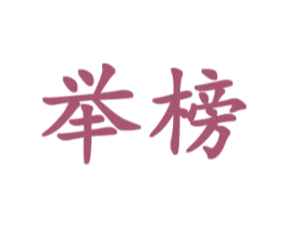 举榜 商标图样