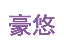 豪悠 商标图样