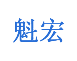 魁宏 商标图样