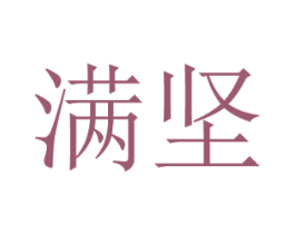 满坚 商标图样