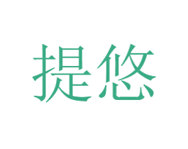 提悠 商标图样