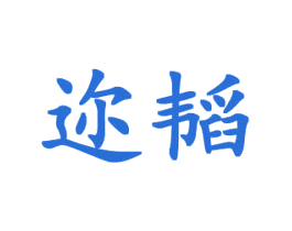 迩韬 商标图样