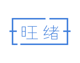 旺绪 商标图样