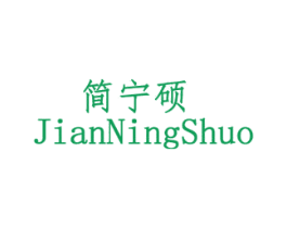 简宁硕 商标图样