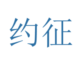 约征 商标图样