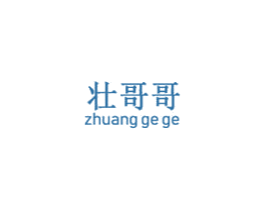 壮哥哥 商标图样