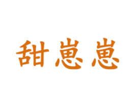 甜崽崽 商标图样