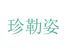 珍勒姿 商标图样