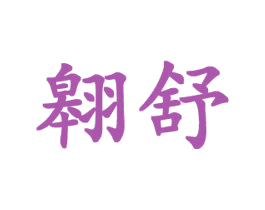 翱舒 商标图样