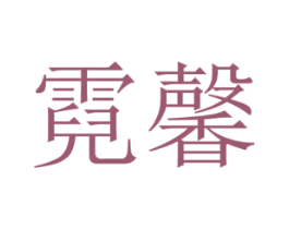 霓馨 商标图样