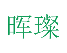 晖璨 商标图样