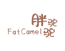 胖驼驼 FAT CAMEL 商标图样