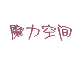 魔力空间 商标图样