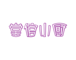 堂倌小厨 商标图样