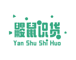 鼹鼠识货 商标图样