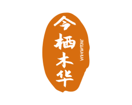 今栖木华 商标图样