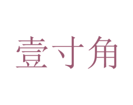 壹寸角 商标图样