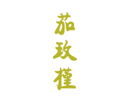 茄玫槿 商标图样