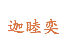 迦睦奕 商标图样