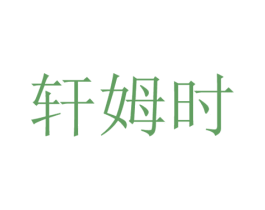 轩姆时 商标图样