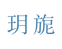 玥旎 商标图样