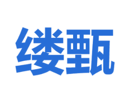 缕甄 商标图样
