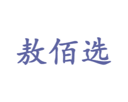 敖佰选 商标图样