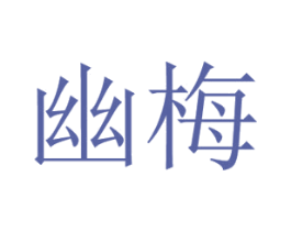 幽梅 商标图样