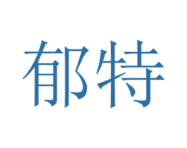 郁特 商标图样