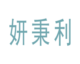 妍秉利 商标图样