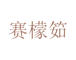 赛檬筎 商标图样