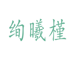 绚曦槿 商标图样