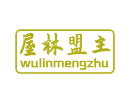 屋林盟主 商标图样