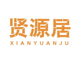贤源居 商标图样