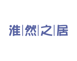 淮然之居 商标图样