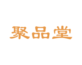 聚品堂 商标图样
