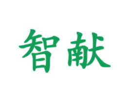 智献 商标图样