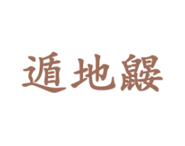 遁地鼹 商标图样