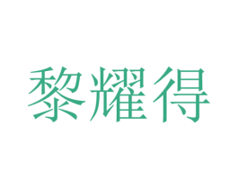 黎耀得 商标图样