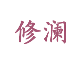修澜 商标图样