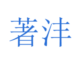 著沣 商标图样