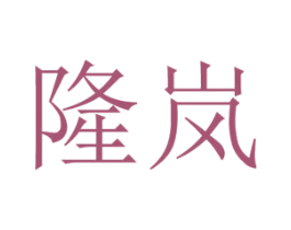 隆岚 商标图样