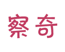察奇 商标图样