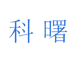 科曙 商标图样