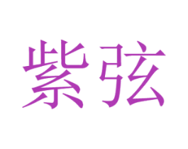紫弦 商标图样