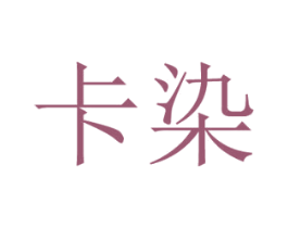 卡染 商标图样