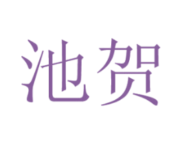 池贺 商标图样