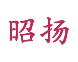 昭扬 商标图样
