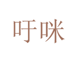 吁咪 商标图样