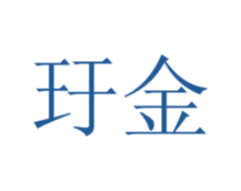 玗金 商标图样